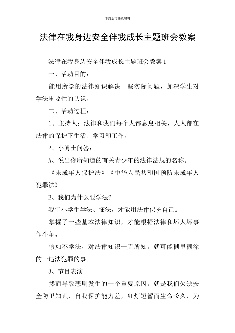 法律在我身边安全伴我成长主题班会教案_第1页