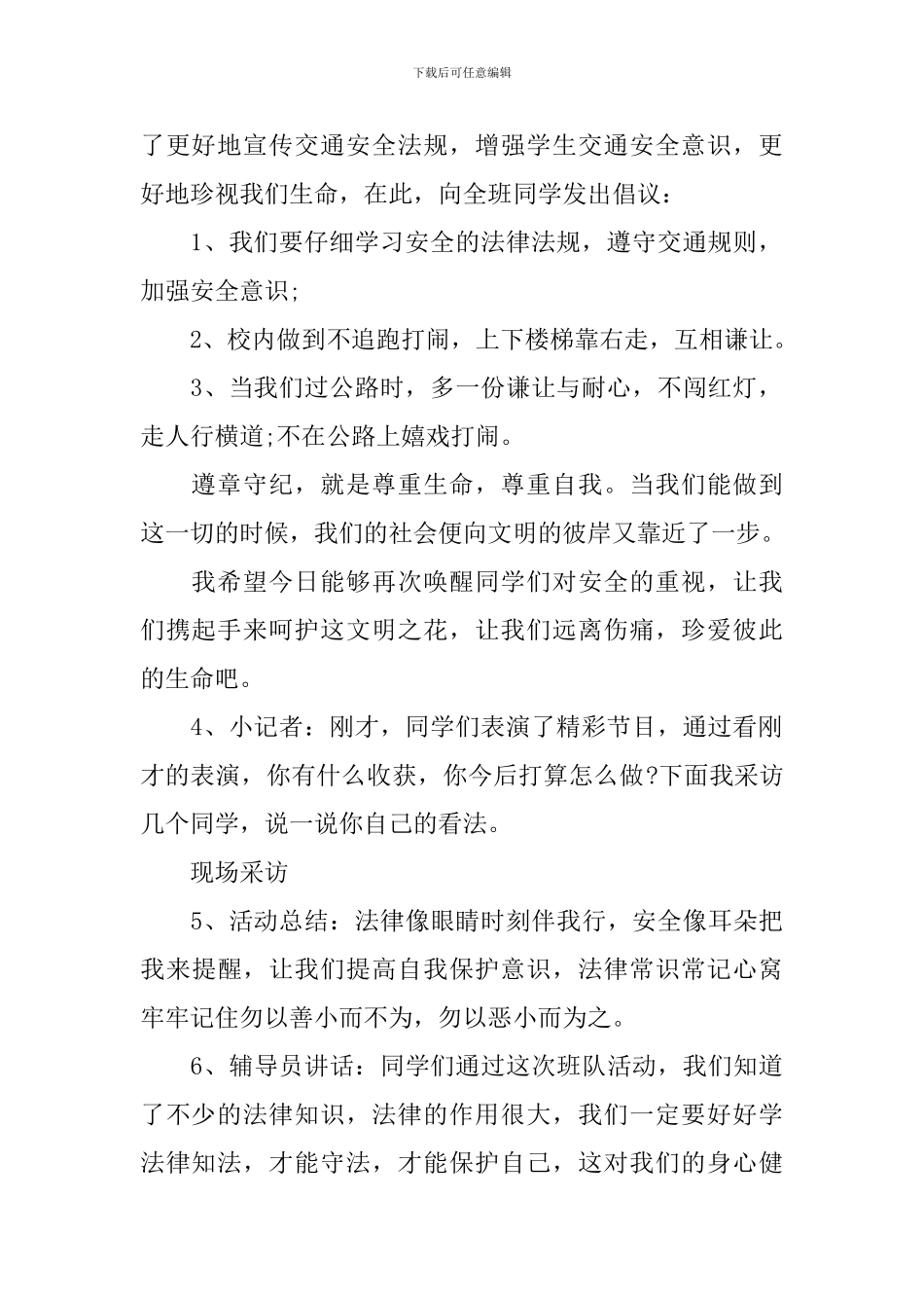 法律在我身边安全伴我成长主题班会教案_第2页