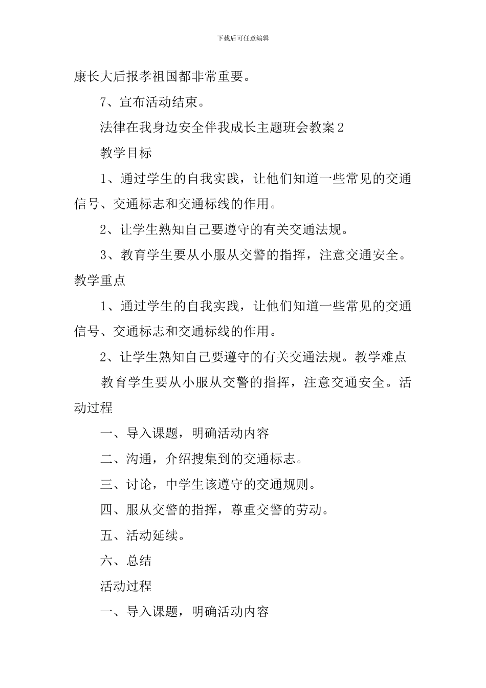 法律在我身边安全伴我成长主题班会教案_第3页