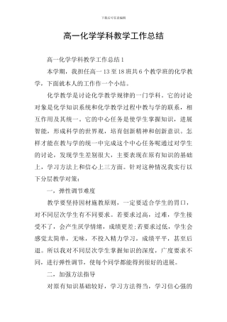 高一化学学科教学工作总结