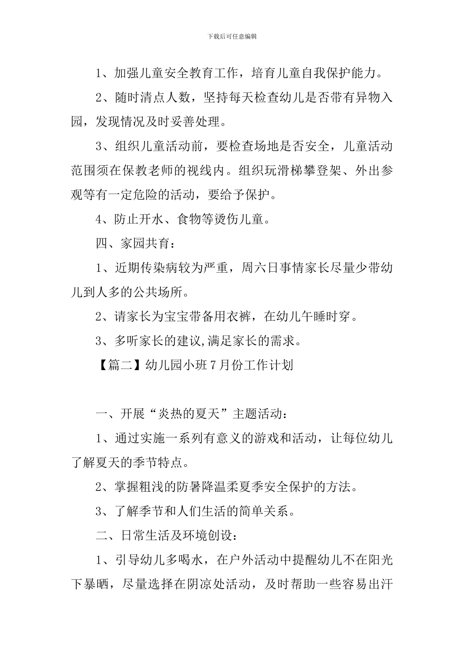 幼儿园小班7月份工作计划_第2页