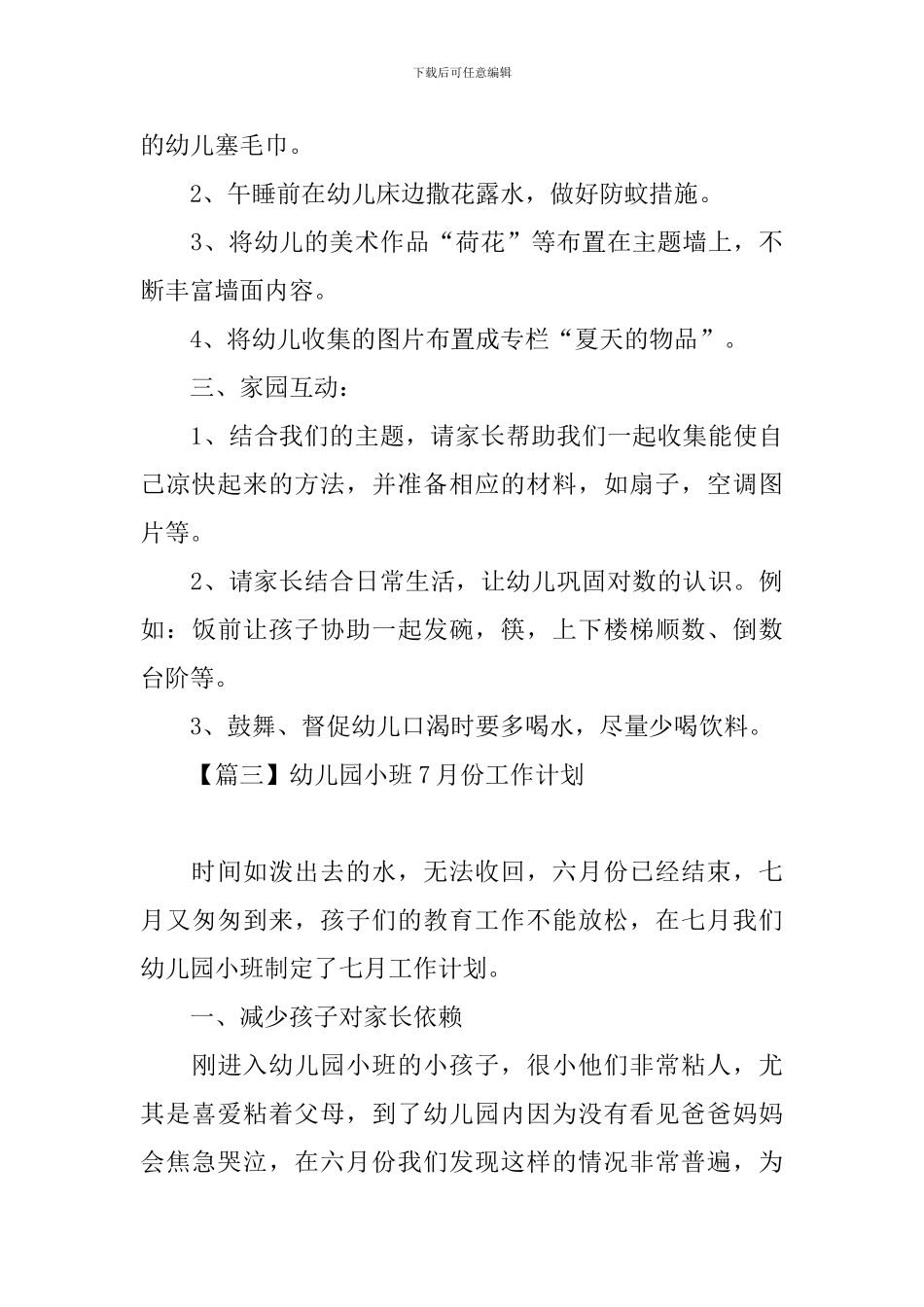 幼儿园小班7月份工作计划_第3页
