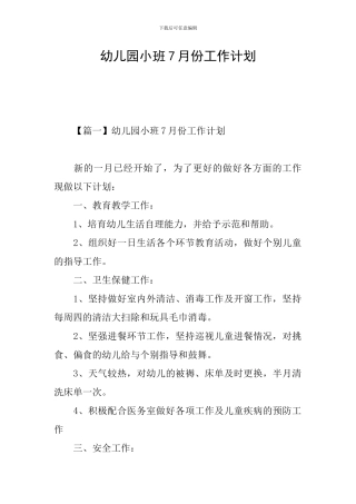 幼儿园小班7月份工作计划