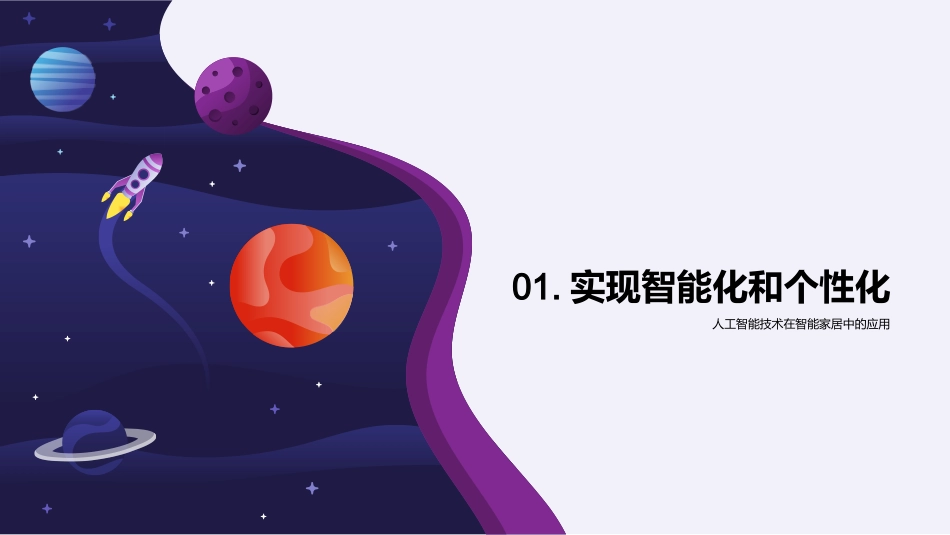 智能家居：AI的驱动力-实现个性化和智能化的关键_第3页