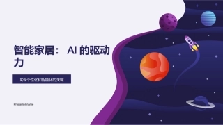 智能家居：AI的驱动力-实现个性化和智能化的关键