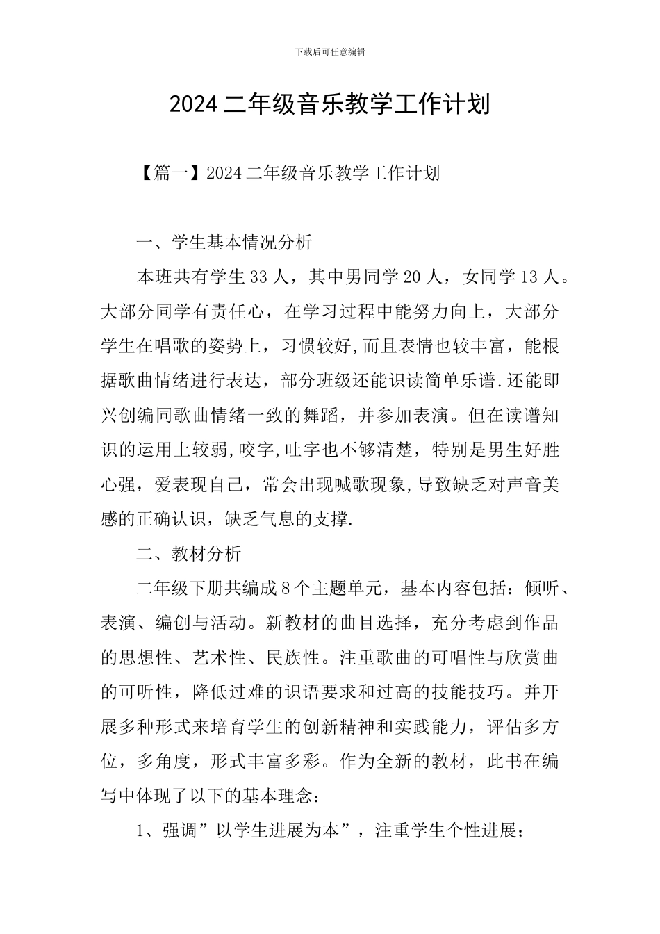 2024二年级音乐教学工作计划_第1页