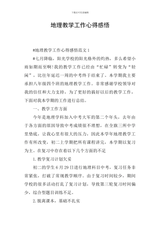 地理教学工作心得感悟