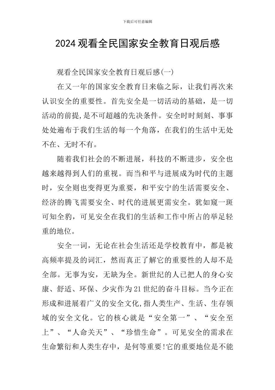 2024观看全民国家安全教育日观后感_第1页