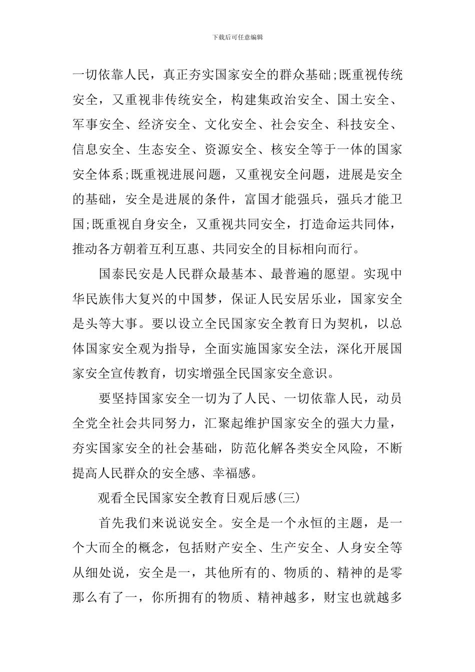 2024观看全民国家安全教育日观后感_第3页