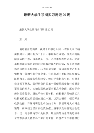 最新大学生顶岗实习周记20周