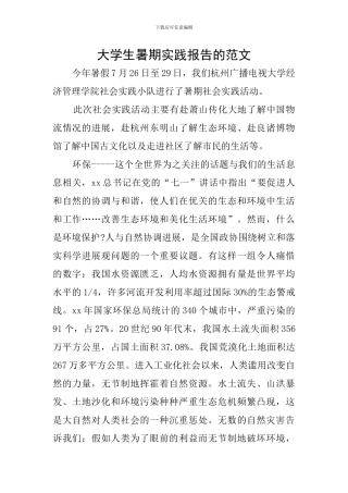 大学生暑期实践报告的范文