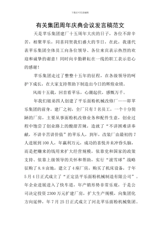 有关集团周年庆典会议发言稿范文