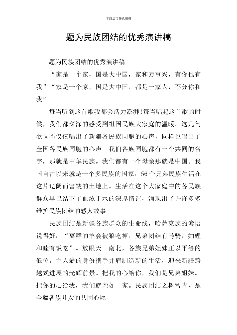 题为民族团结的优秀演讲稿_第1页