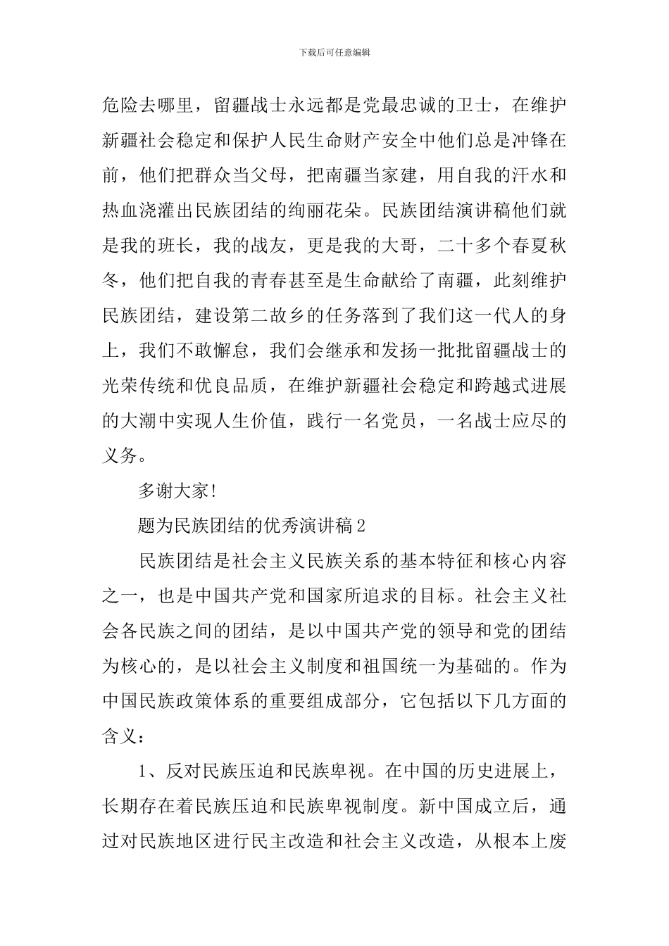 题为民族团结的优秀演讲稿_第3页