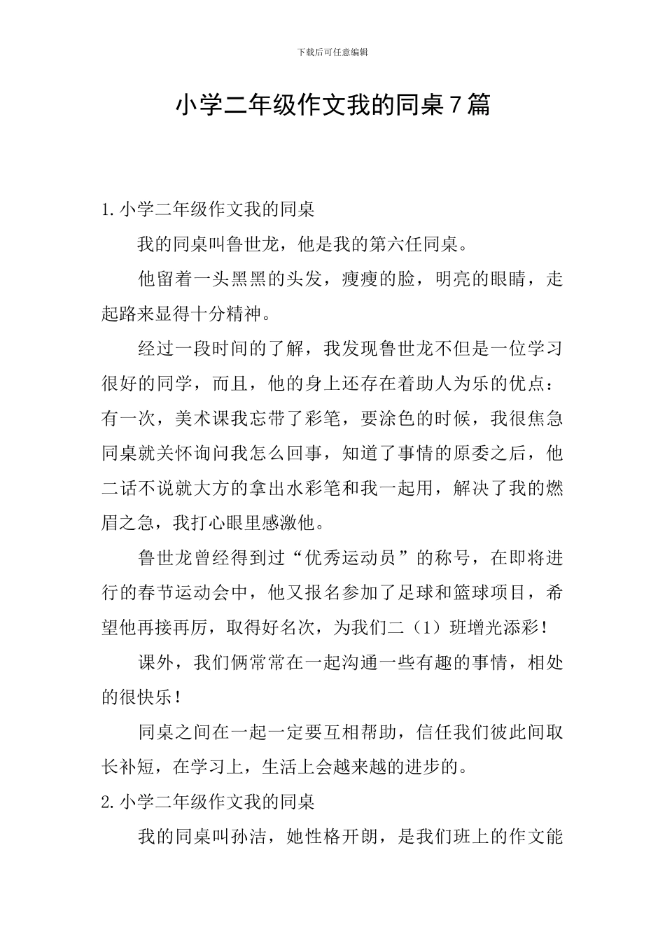 小学二年级作文我的同桌7篇_第1页