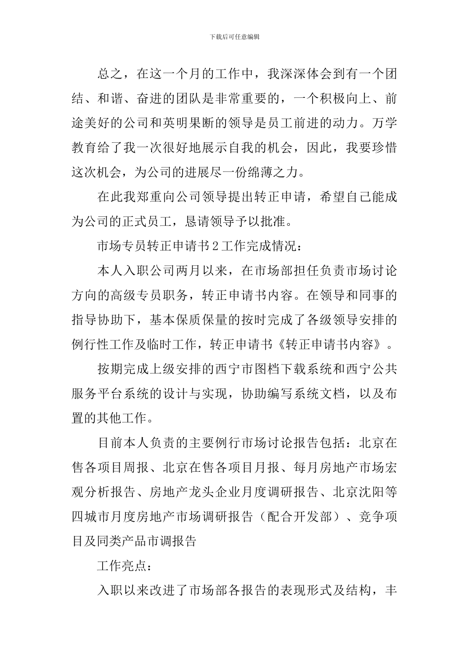 市场专员转正申请书_第3页