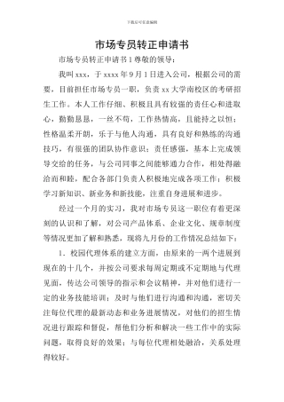 市场专员转正申请书