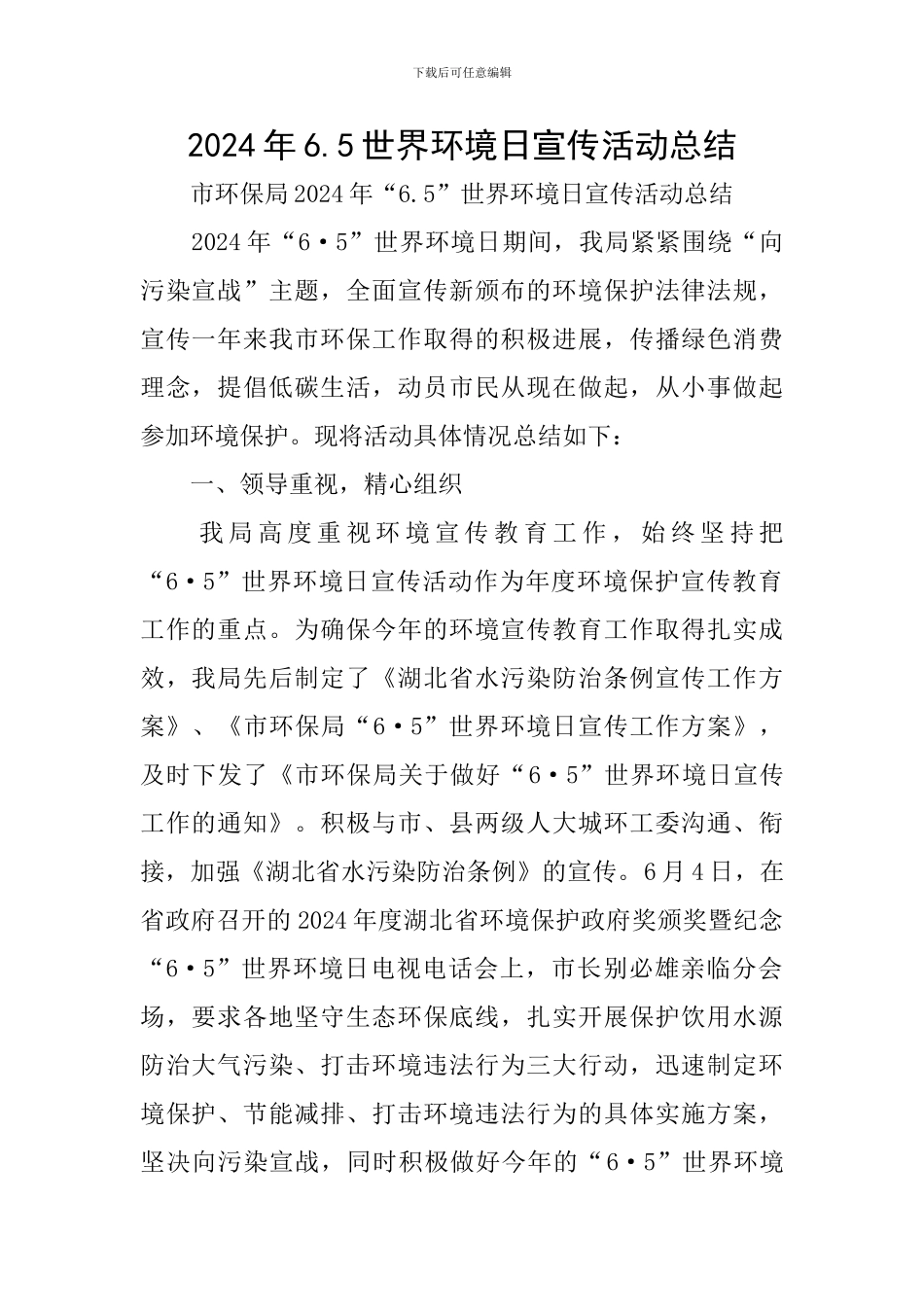 2024年6.5世界环境日宣传活动总结_第1页