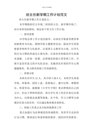 班主任新学期工作计划范文