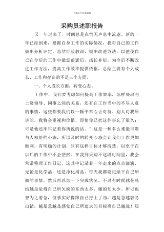 采购员述职报告
