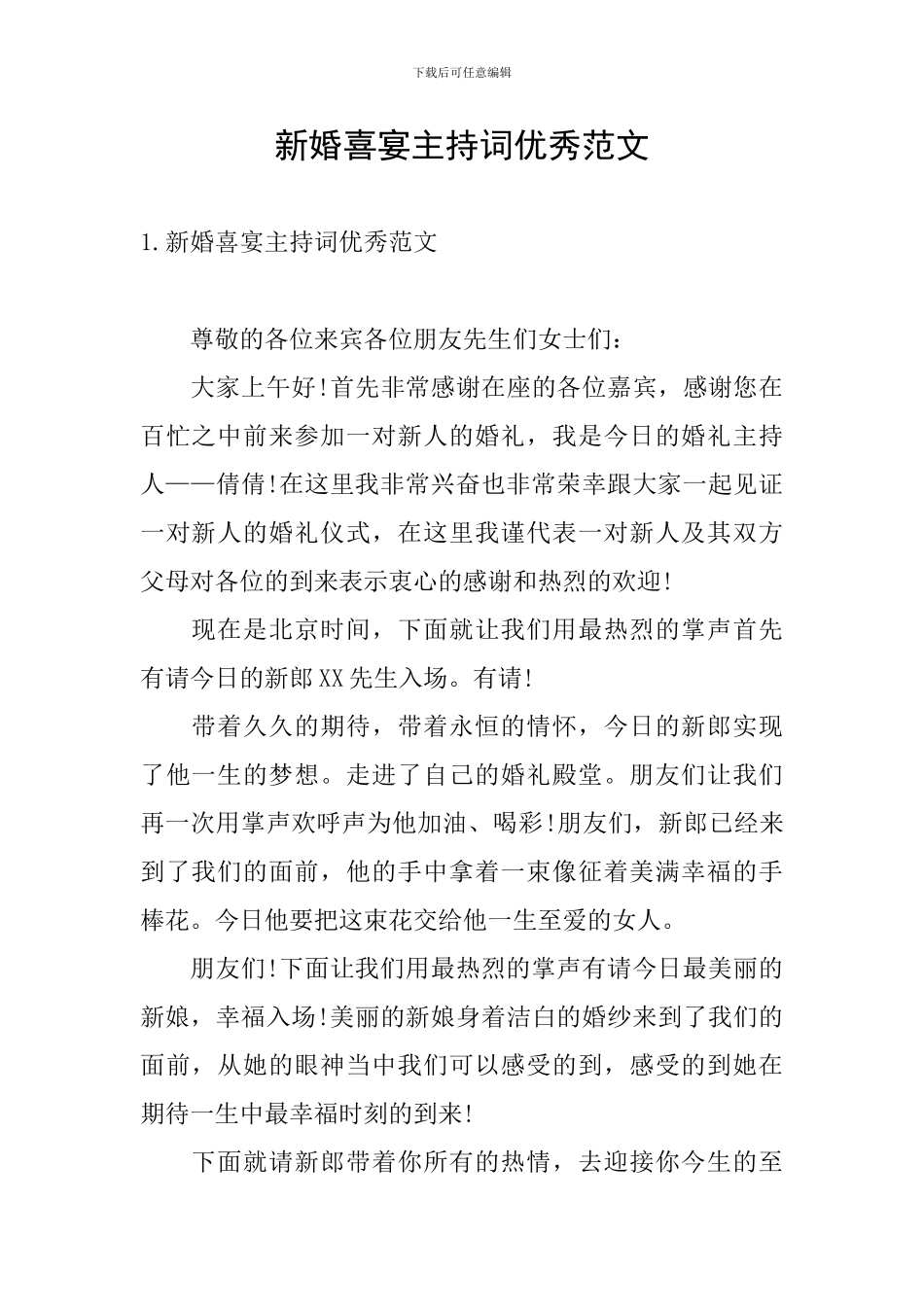 新婚喜宴主持词优秀范文_第1页