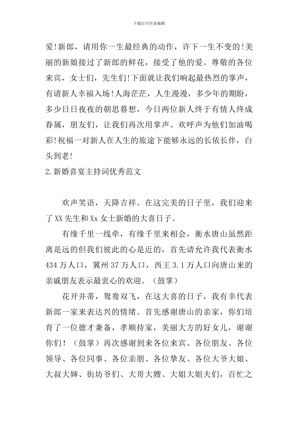 新婚喜宴主持词优秀范文_第2页