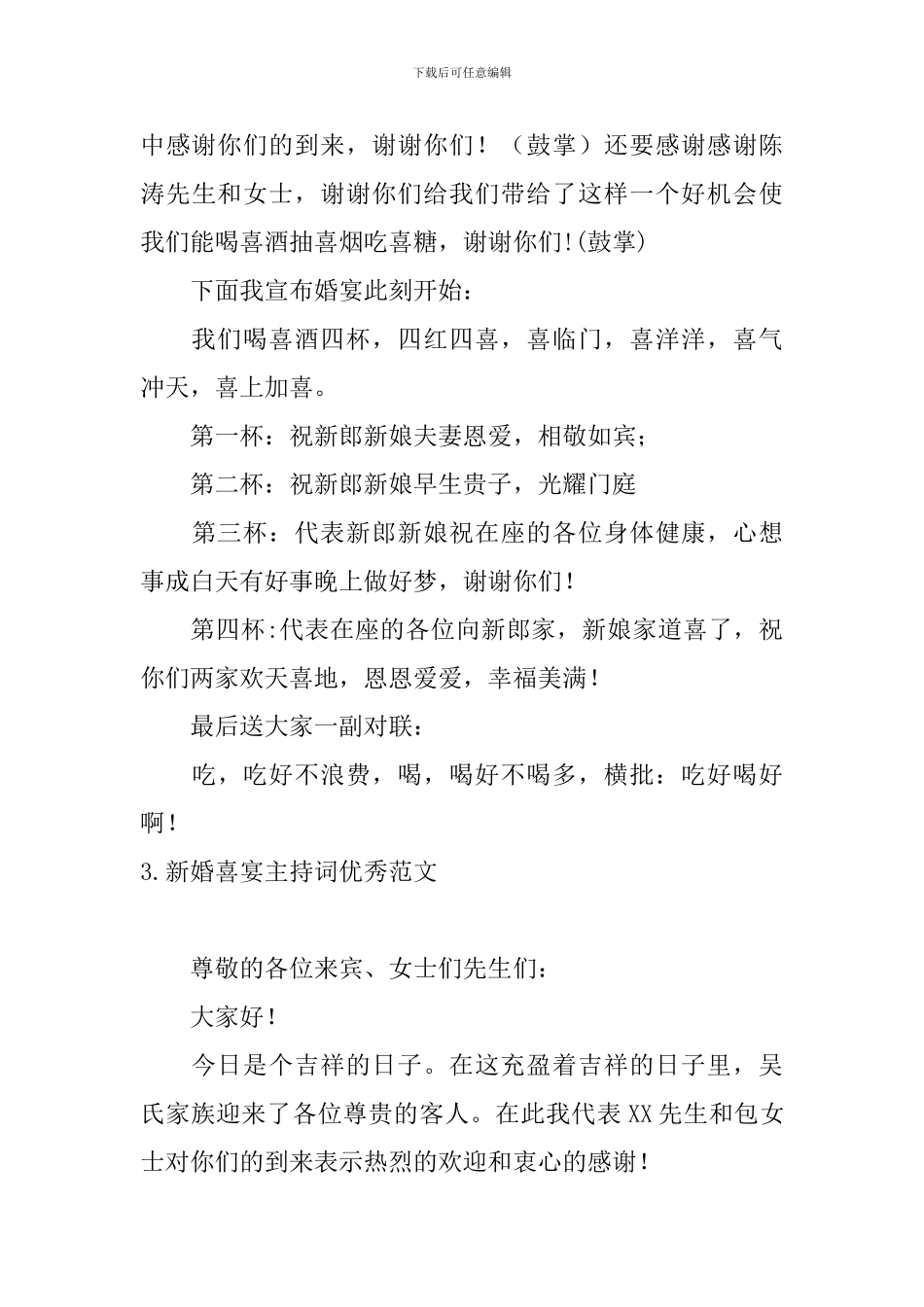 新婚喜宴主持词优秀范文_第3页