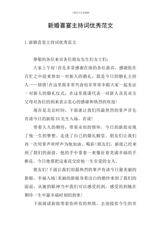 新婚喜宴主持词优秀范文