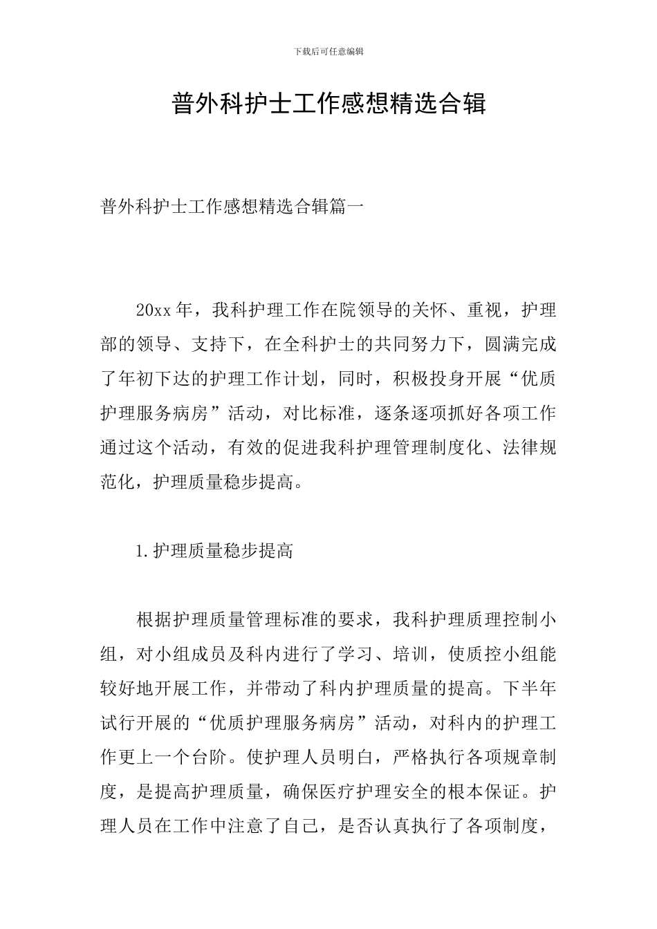普外科护士工作感想精选合辑_第1页