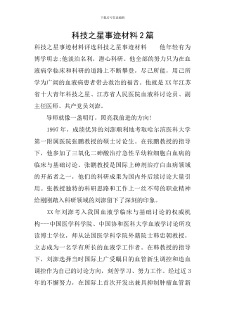 科技之星事迹材料2篇