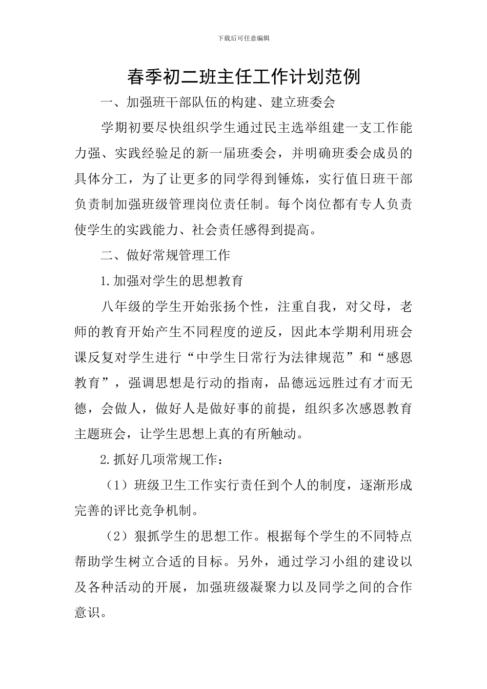 春季初二班主任工作计划范例_第1页