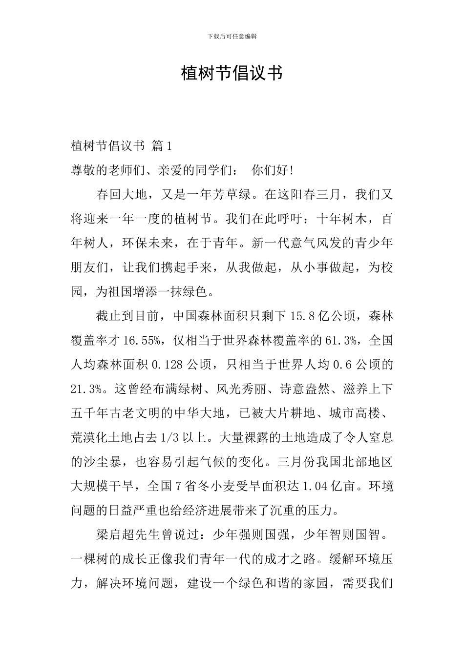 植树节倡议书_第1页