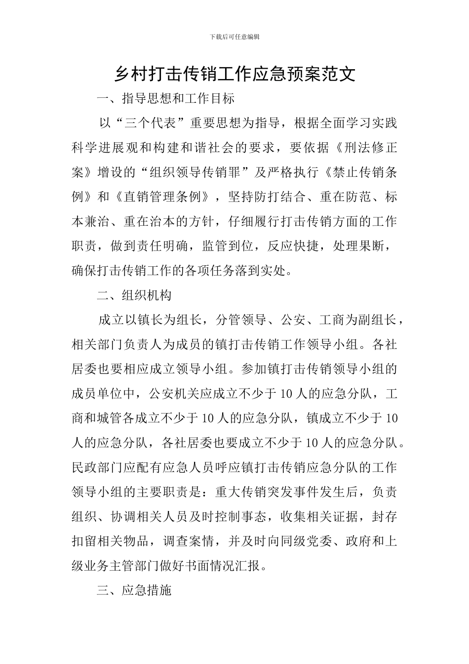 乡村打击传销工作应急预案范文_第1页