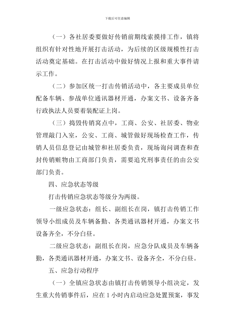 乡村打击传销工作应急预案范文_第2页