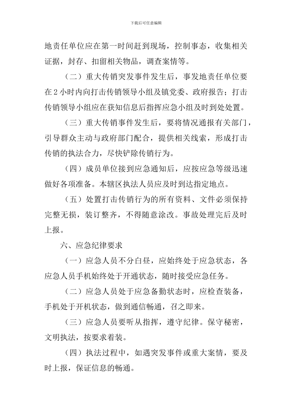 乡村打击传销工作应急预案范文_第3页