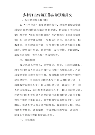 乡村打击传销工作应急预案范文