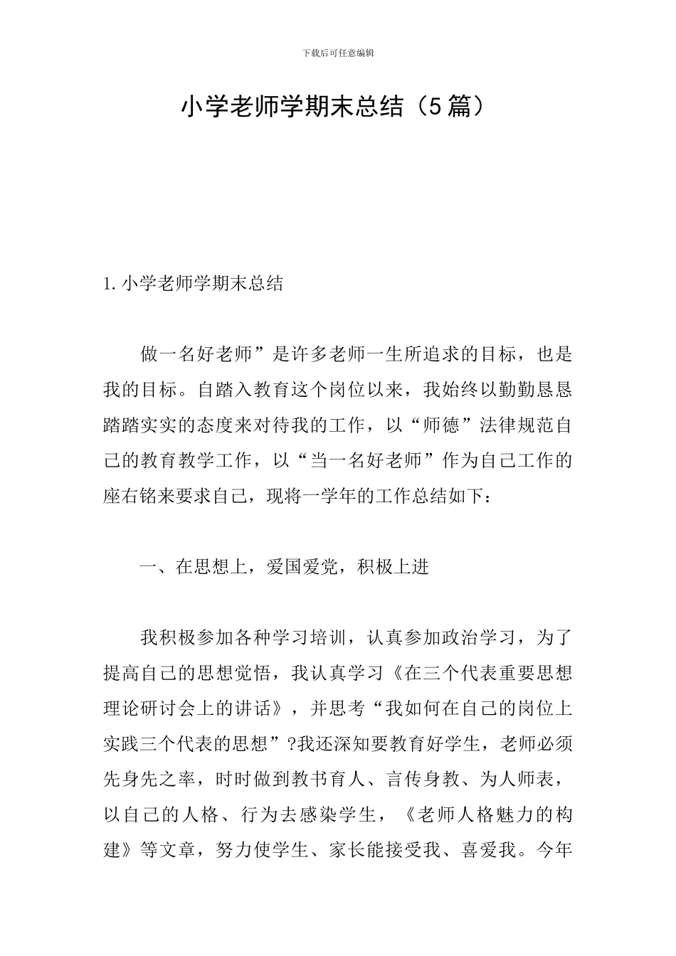 小学教师学期末总结_第1页