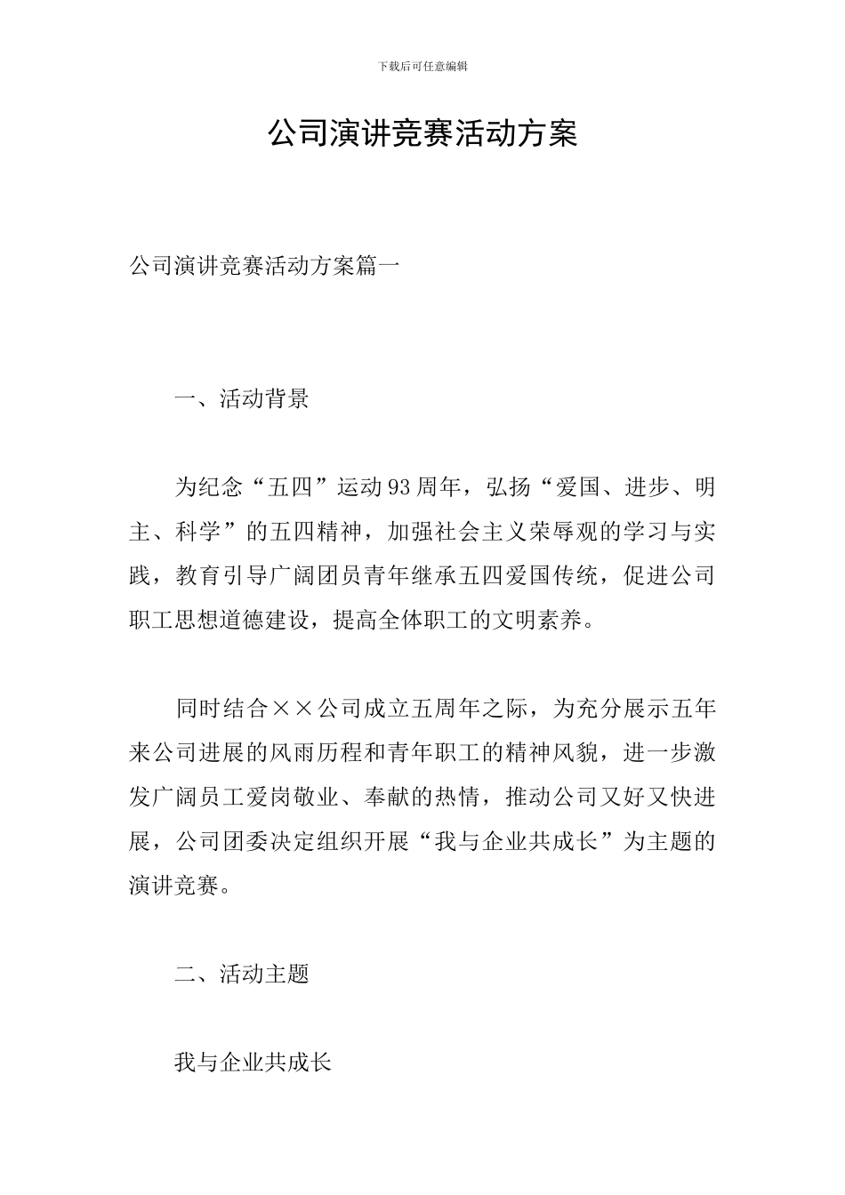 公司演讲比赛活动方案_第1页