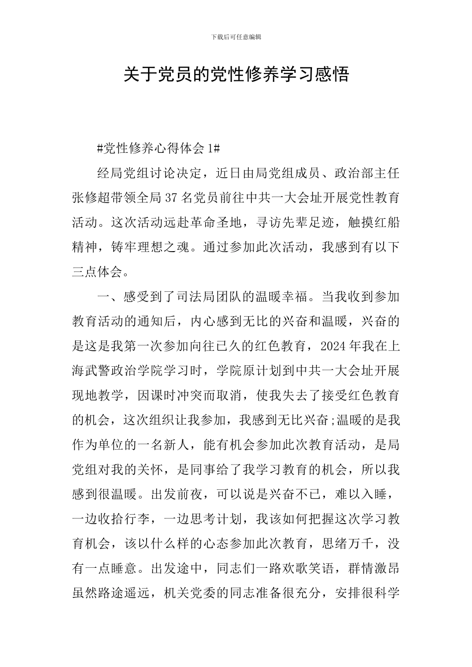 关于党员的党性修养学习感悟_第1页