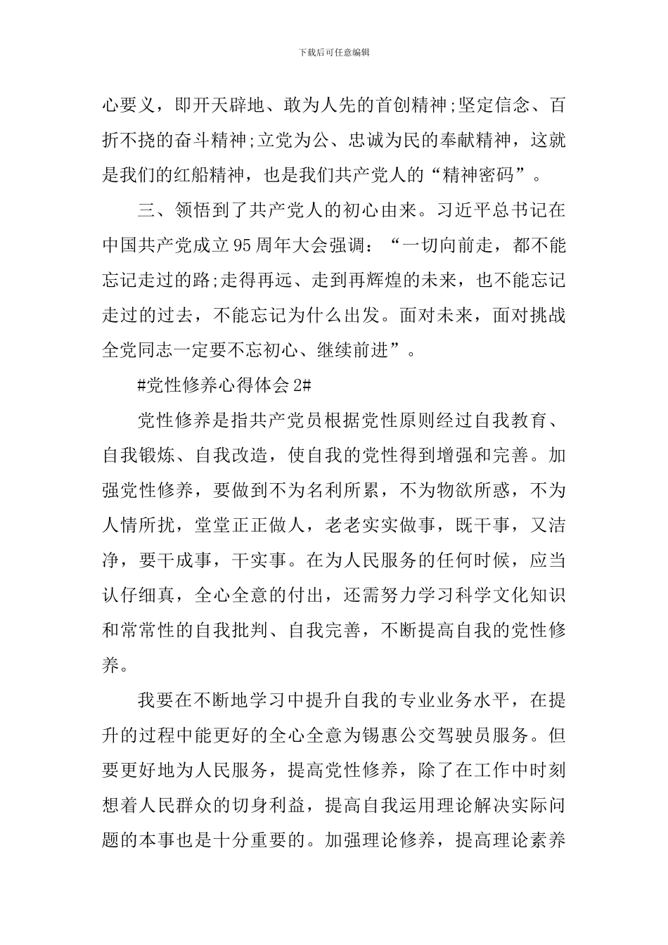 关于党员的党性修养学习感悟_第3页