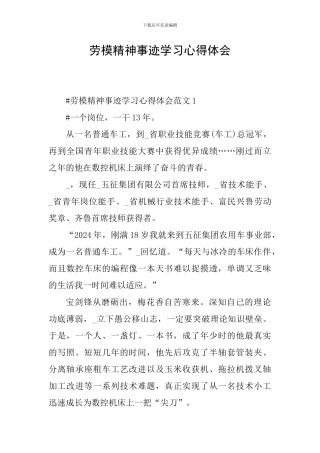 劳模精神事迹学习心得体会