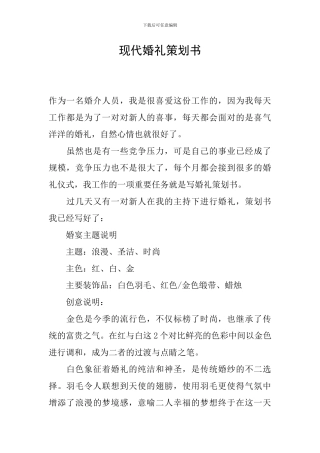 现代婚礼策划书