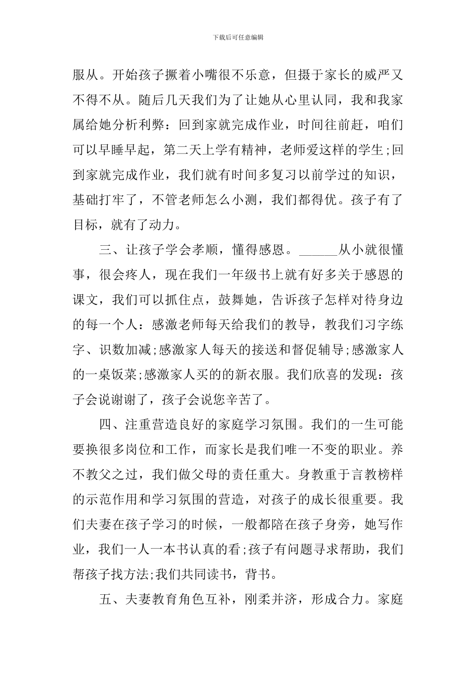一年级家长会家长代表发言材料_第3页