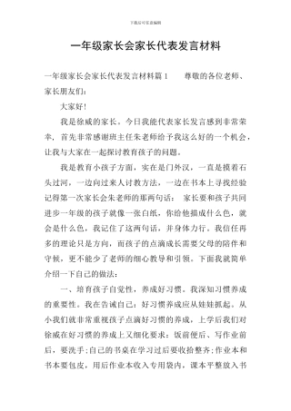 一年级家长会家长代表发言材料