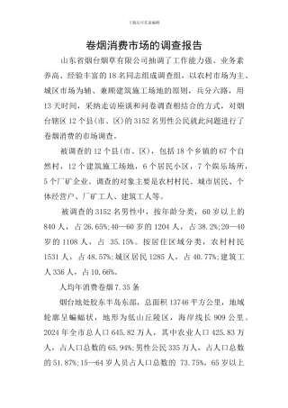 卷烟消费市场的调查报告