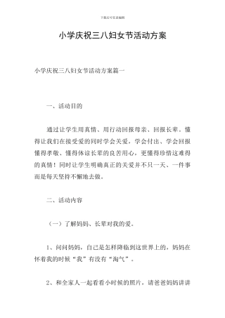 小学庆祝三八妇女节活动方案
