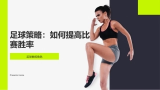 足球策略：如何提高比赛胜率-足球教练角色