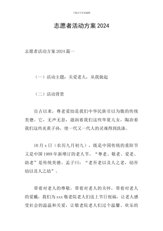 志愿者活动方案2024