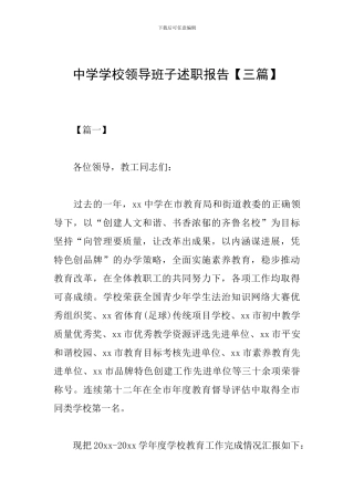 中学学校领导班子述职报告