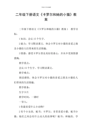 二年级下册语文《卡罗尔和她的小猫》教案